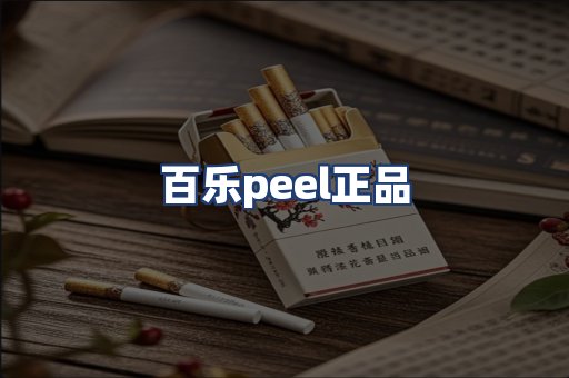 百乐peel正品